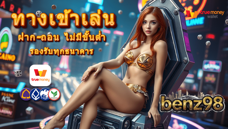benz98 ทางเข้าเล่น