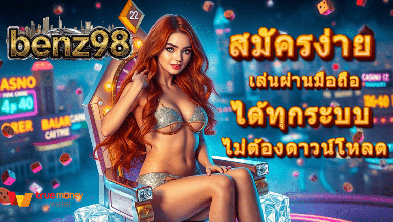 benz98 สมัครง่าย